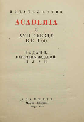 Издательство Academia к XVII съезду ВКП (б): задачи, перечень изданий, план. М.-Л.: Academia, 1934.